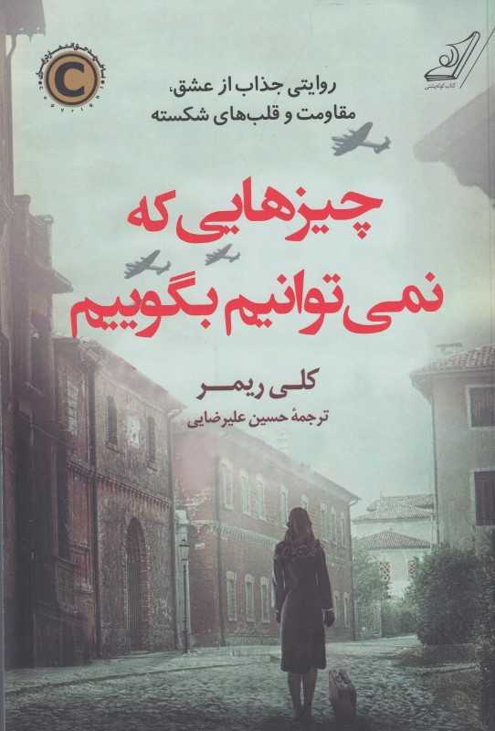 چیزهایی که نمی‌توانیم بگوییم