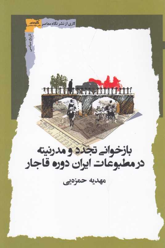 بازخوانی تجدد و مدرنیته در مطبوعات ایران دوره قاجار
