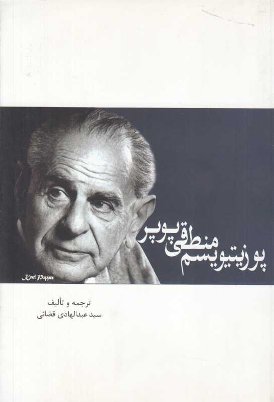 پوزیتیویسم منطقی پوپر