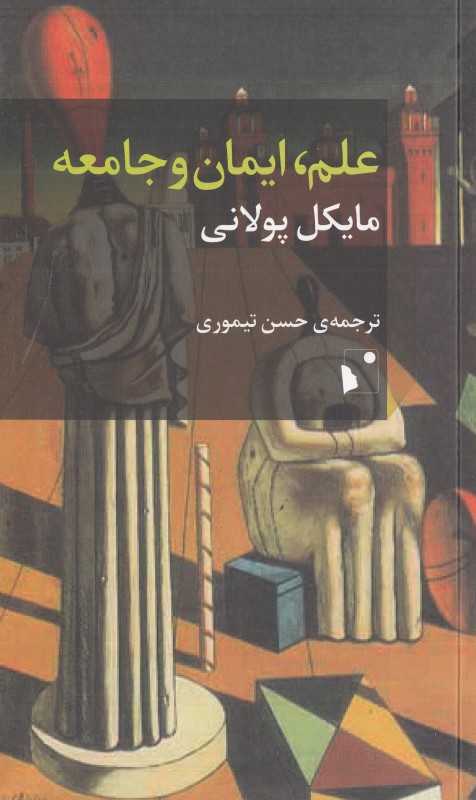 علم ایمان و جامعه (برسی موشکافانه معنا و ماهیت تحقیق علمی)