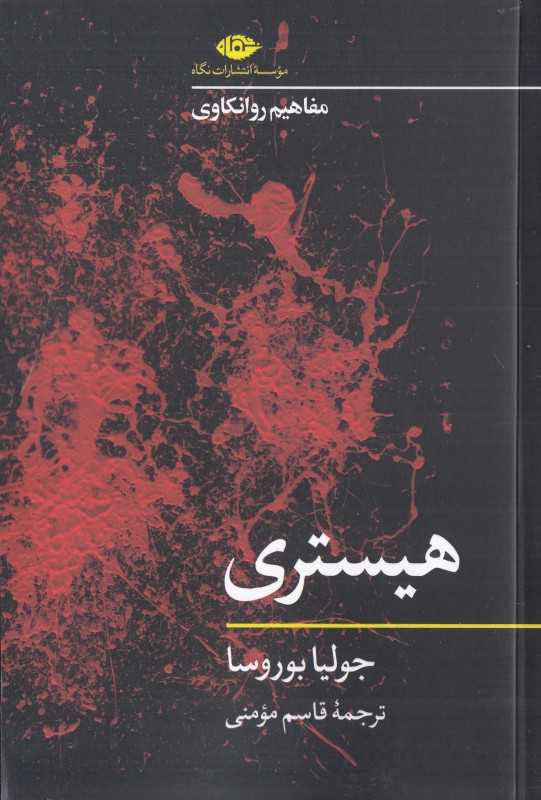 هیستری (مفاهیم روانکاوی)