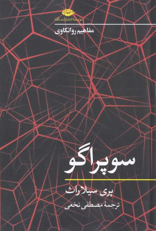 سوپراگو (مفاهیم روانکاوی)