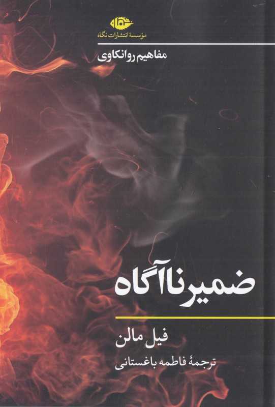 ضمیر ناآگاه (مفاهیم روانکاوی)