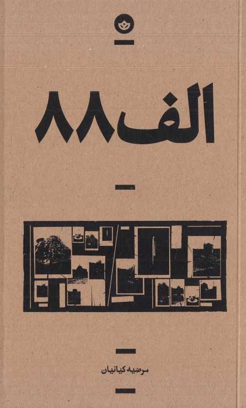 الف88