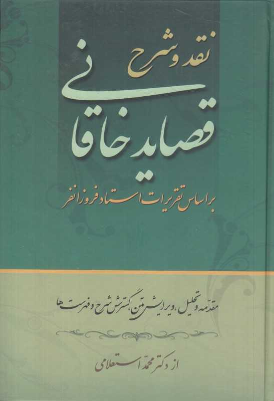 نقد و شرح قصاید خاقانی (2 جلدی)