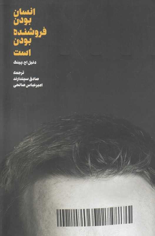 انسان بودن فروشنده بودن است