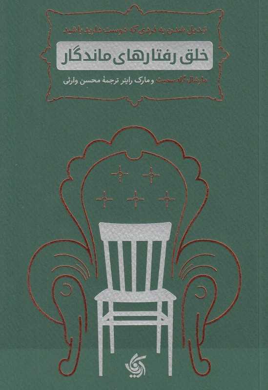 خلق رفتارهای ماندگار - 0