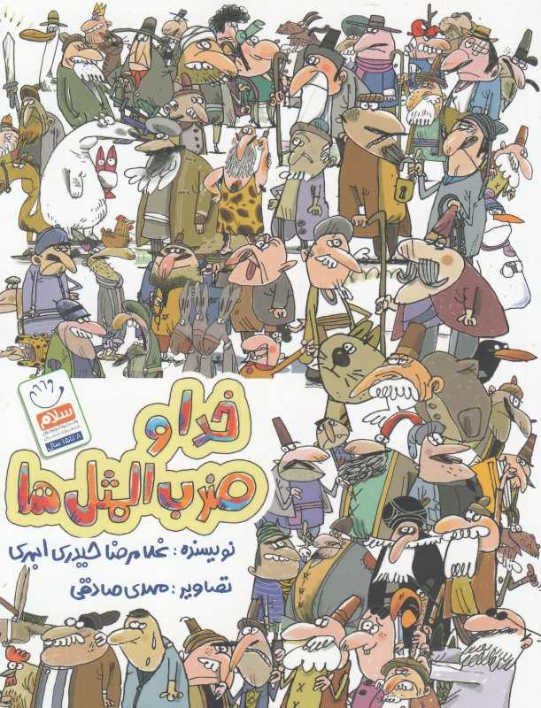 خدا و ضرب‌المثل‌ها