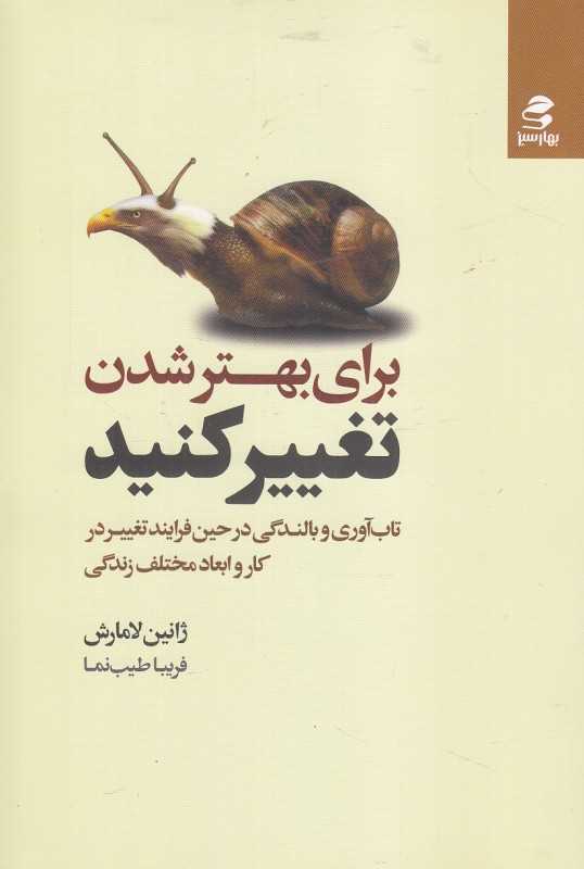 برای بهتر شدن تغییر کنید