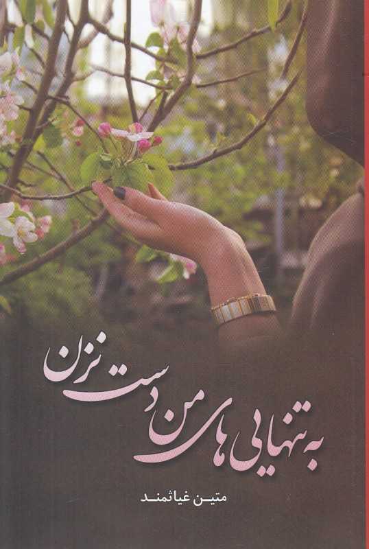 به تنهایی‌های من دست نزن
