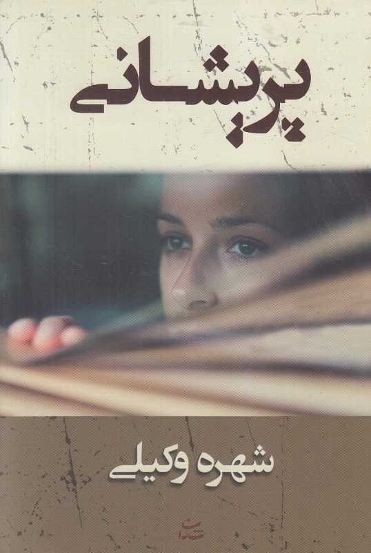پریشانی