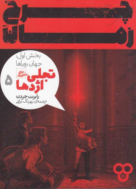 تجلی اژدها (چرخ زمان 5)
