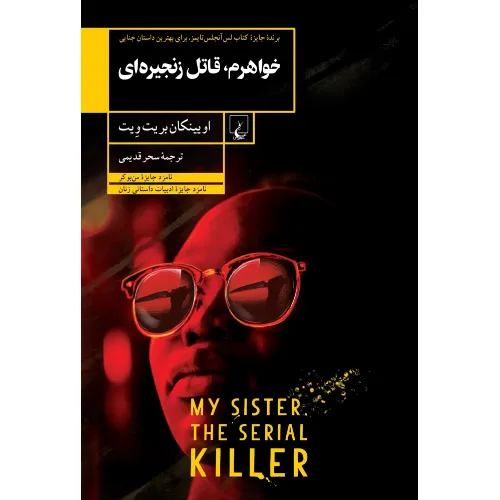 خواهرم قاتل زنجیره‌ای