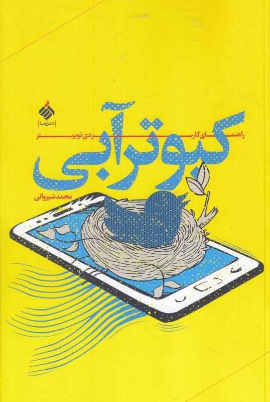 کبوتر آبی (راهنمای کاربردی توییتر)