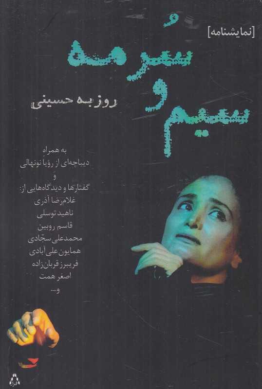 سیم و سرمه (نمایش‌نامه)