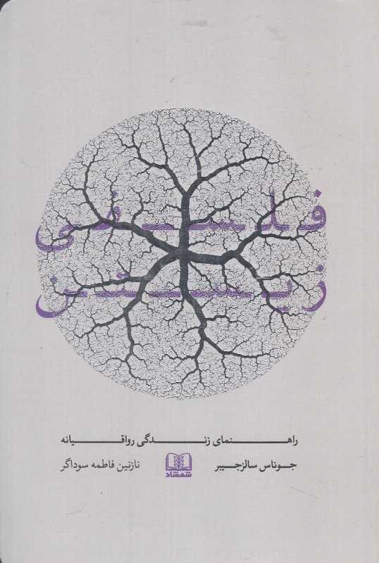 فلسفه زیستن (راهنمای زندگی رواقیانه)