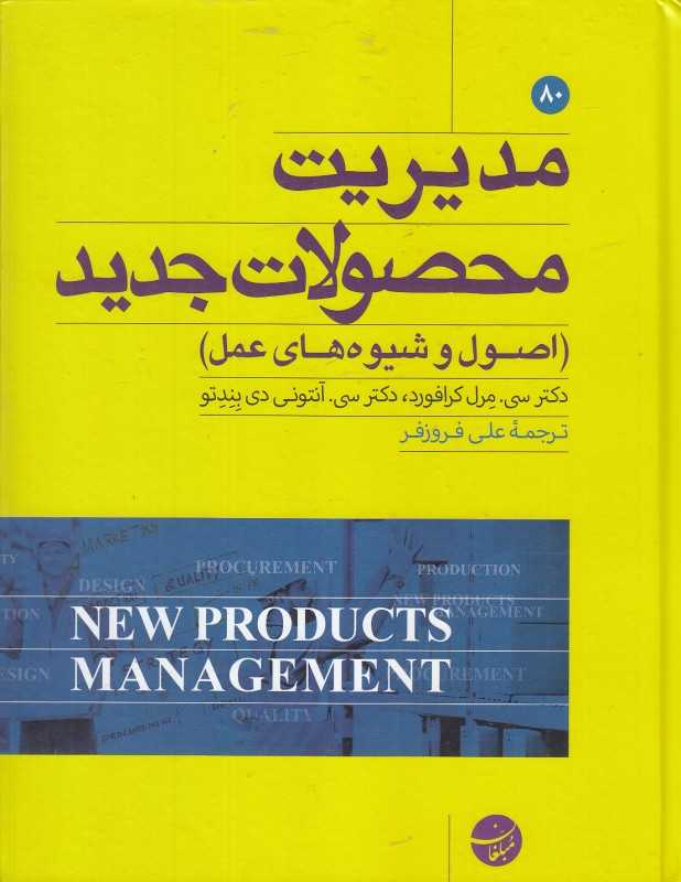 مدیریت محصولات جدید (اصول و شیوه‌های عمل)
