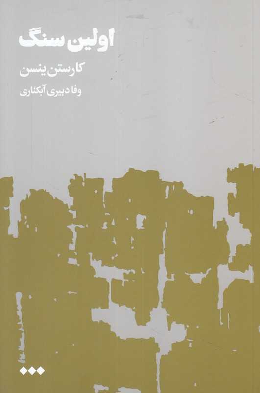 اولین سنگ 1 (2 جلدی)