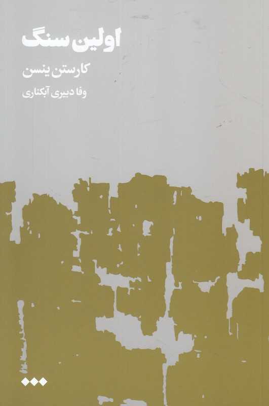 اولین سنگ 2 (2 جلدی)
