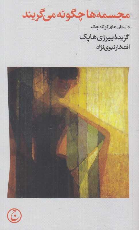 مجسمه‌ها چگونه می‌گریند