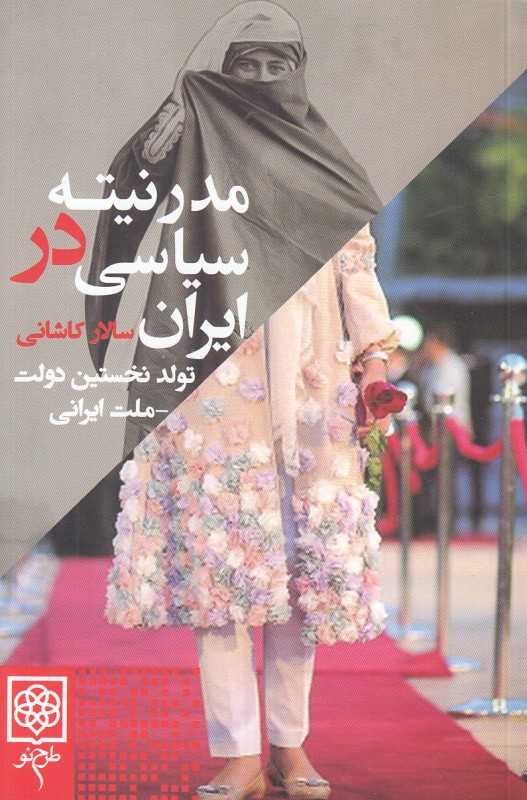 مدرنیته سیاسی در ایران (تولد نخستین دولت ملت ایرانی)