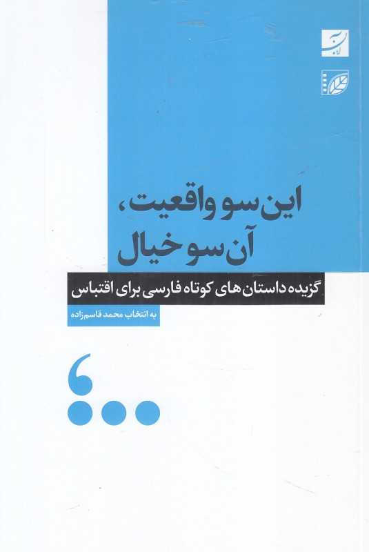 این‌سو واقعیت آن‌سو خیال (با CD) (گزیده داستان‌های کوتاه فارسی برای اقتباس)
