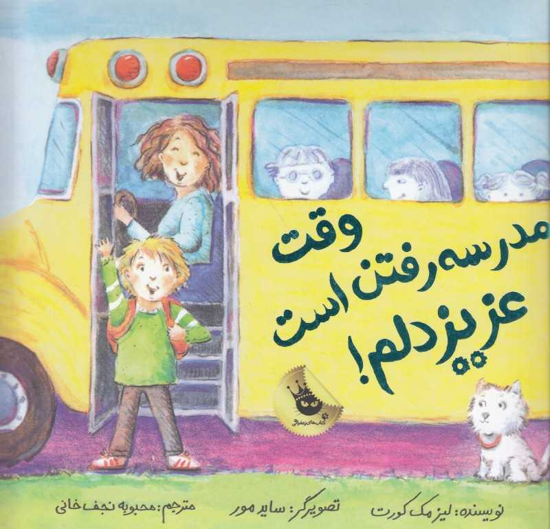 وقت مدرسه رفتن است عزیز دلم (ماجراهای عزیز دلم 7) (تصویرگر ساید مور)