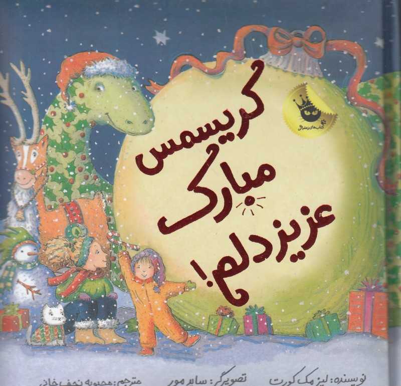 کریسمس مبارک عزیز دلم (ماجراهای عزیز دلم 3) (تصویرگر ساید مور)
