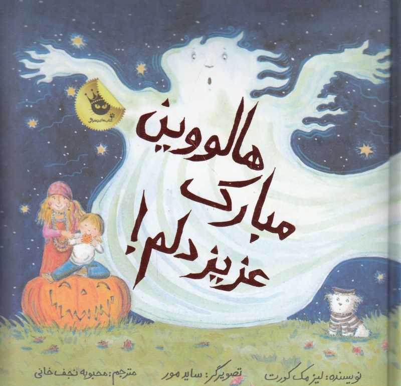 هالووین مبارک عزیز دلم (ماجراهای عزیز دلم 4) (تصویرگر ساید مور)