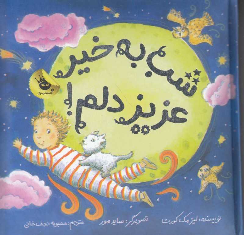 شب به خیر عزیز دلم (ماجراهای عزیز دلم 5) (تصویرگر ساید مور)