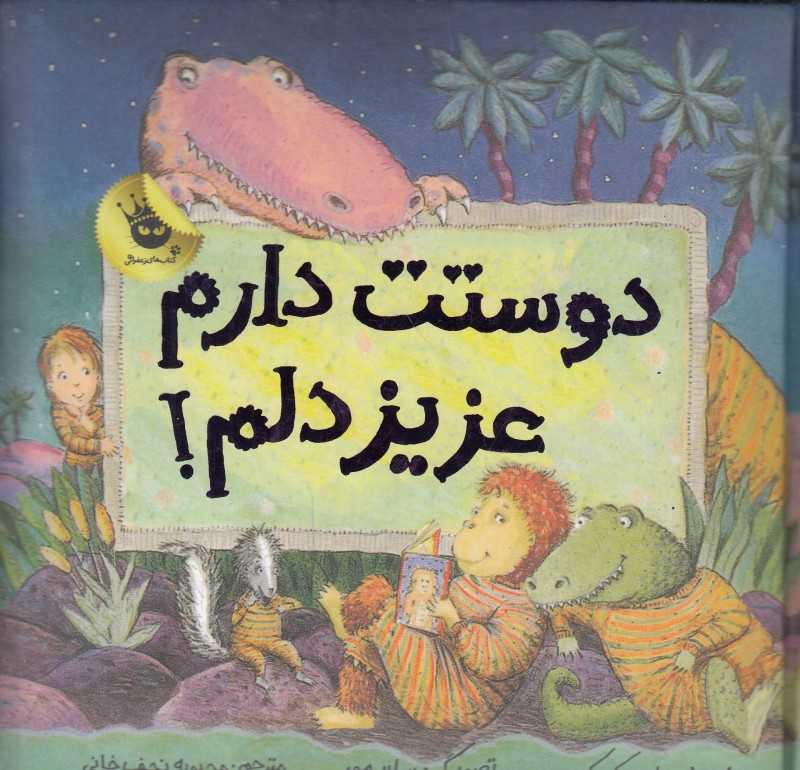 دوستت دارم عزیز دلم (ماجراهای عزیز دلم 2) (تصویرگر ساید مور)