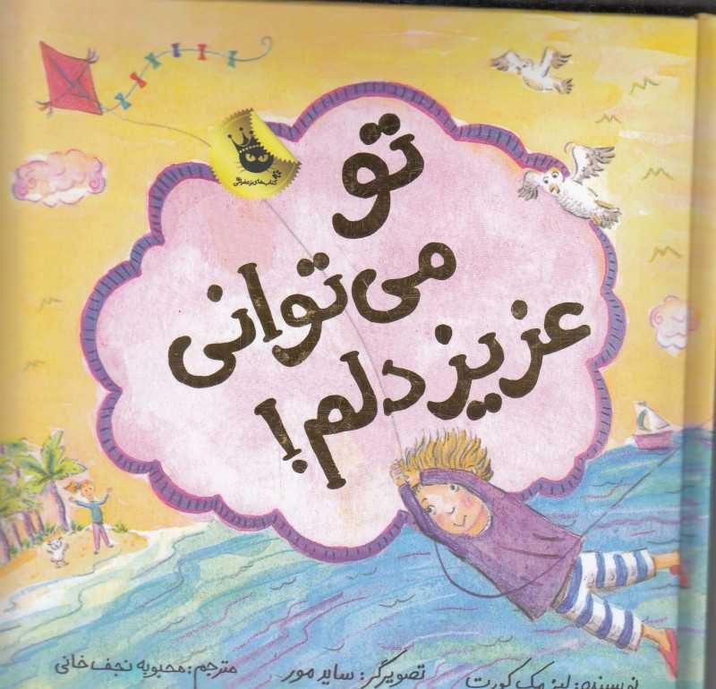 تو میتوانی عزیز دلم (ماجراهای عزیز دلم 6) (تصویرگر ساید مور)