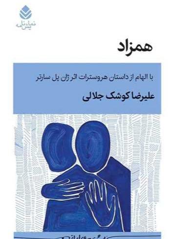 همزاد (قطره)