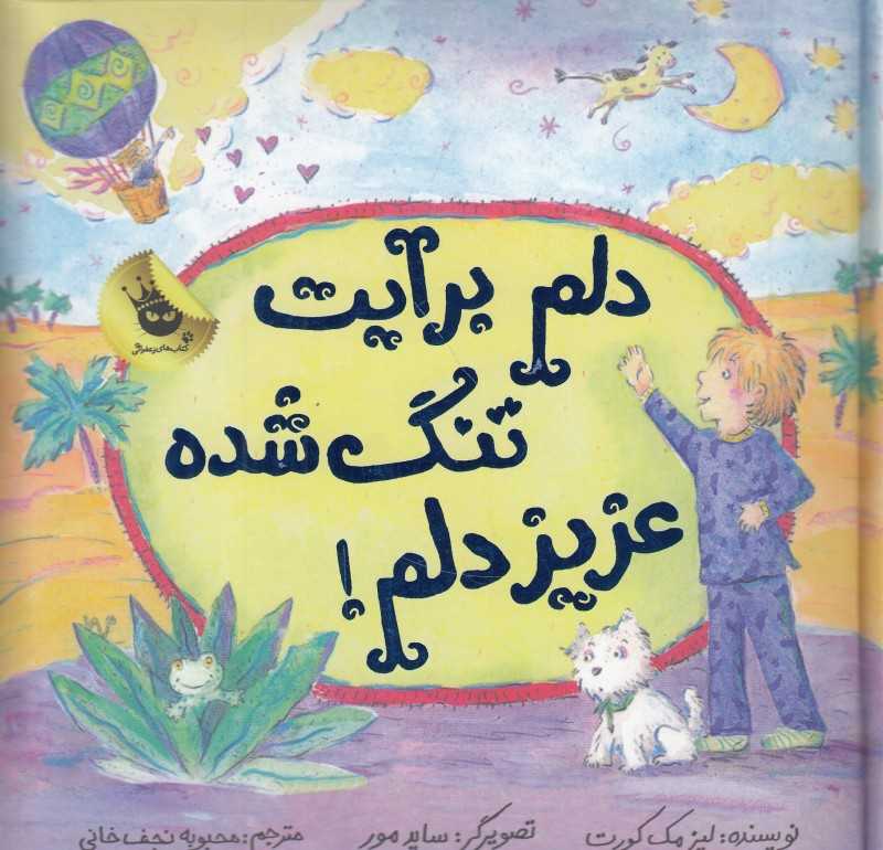 دلم برات تنگ شده عزیز دلم (ماجراهای عزیز دلم 1) (تصویرگر ساید مور)