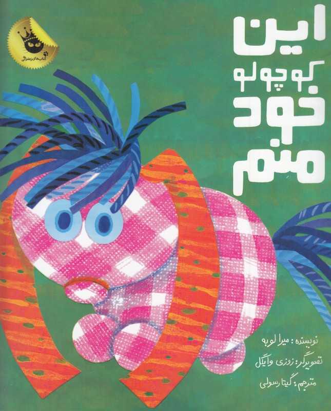 این کوچولو خود منم (تصویرگر زوزی وایگل)