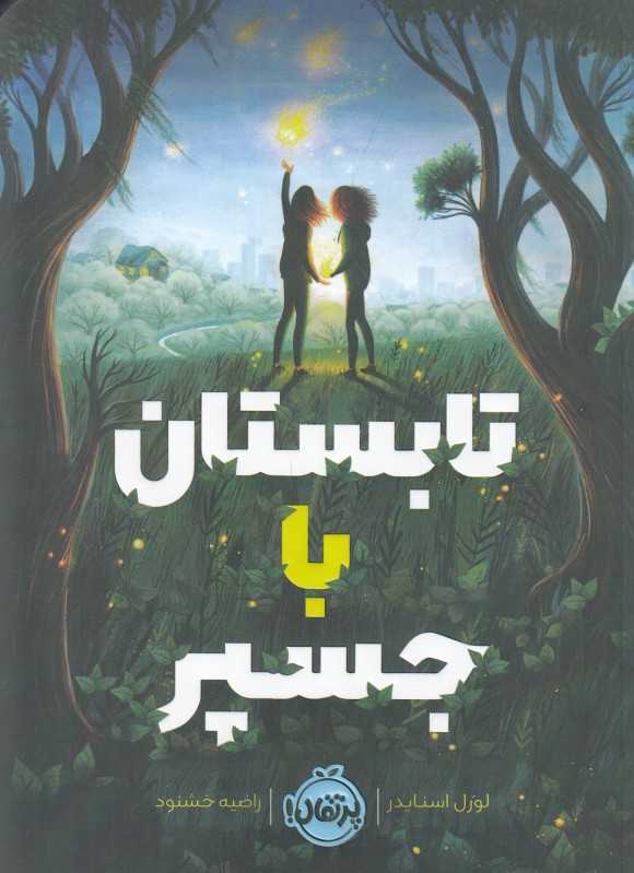 تابستان با جسپر
