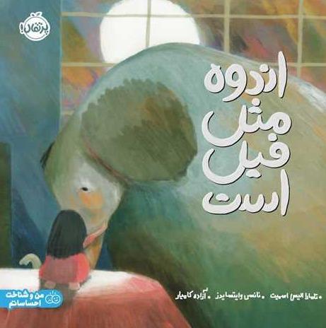 اندوه مثل فیل است