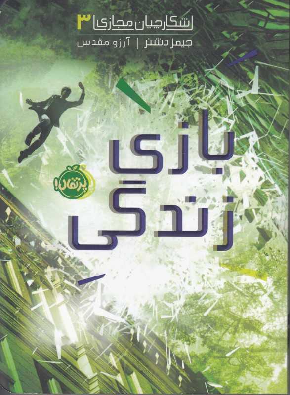 شکارچیان مجازی 3 (بازی زندگی)