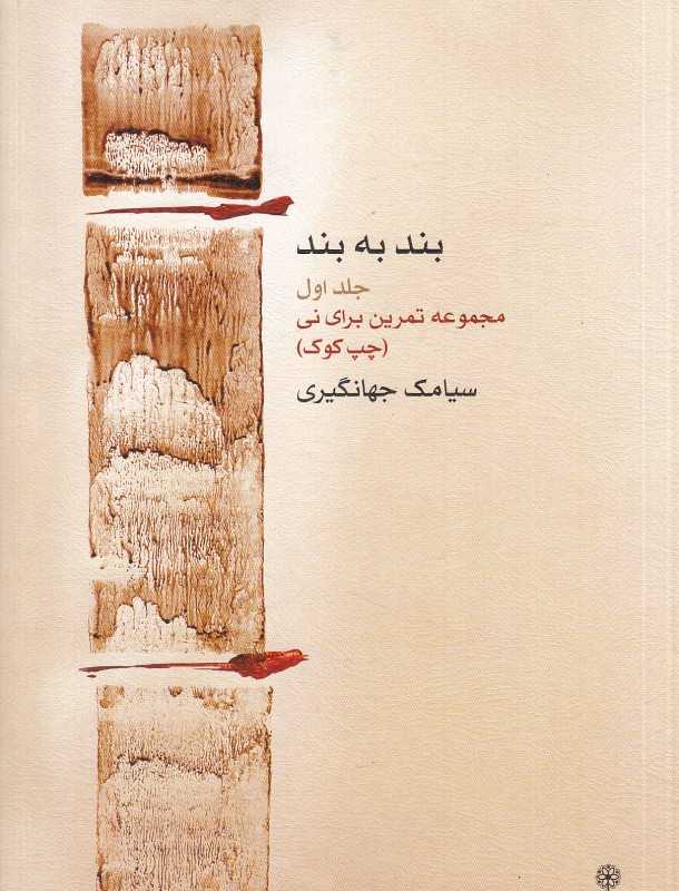 بند به بند 1 (مجموعه تمرین برای نی) (چپ کوک)
