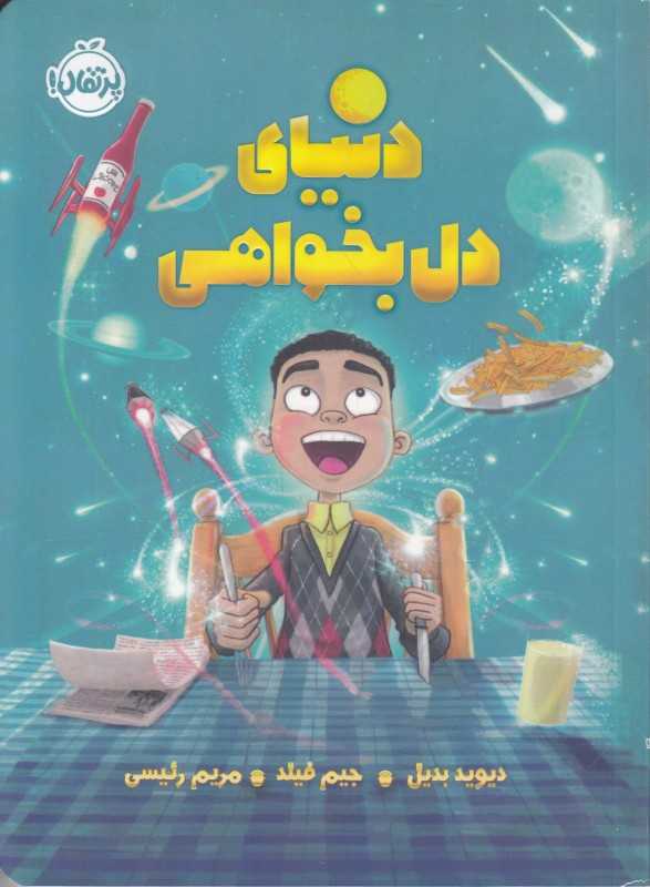 دنیای دل‌بخواهی
