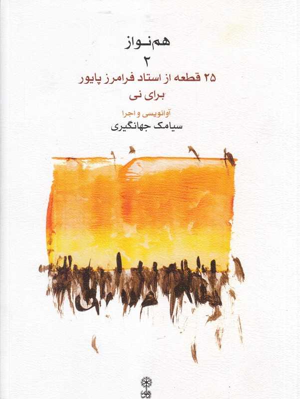 هم‌نواز 2 (25 قطعه از استاد فرامرز پایور برای نی) (با CD)