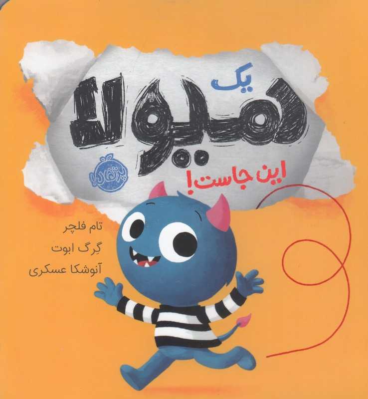 یک هیولا این جاست