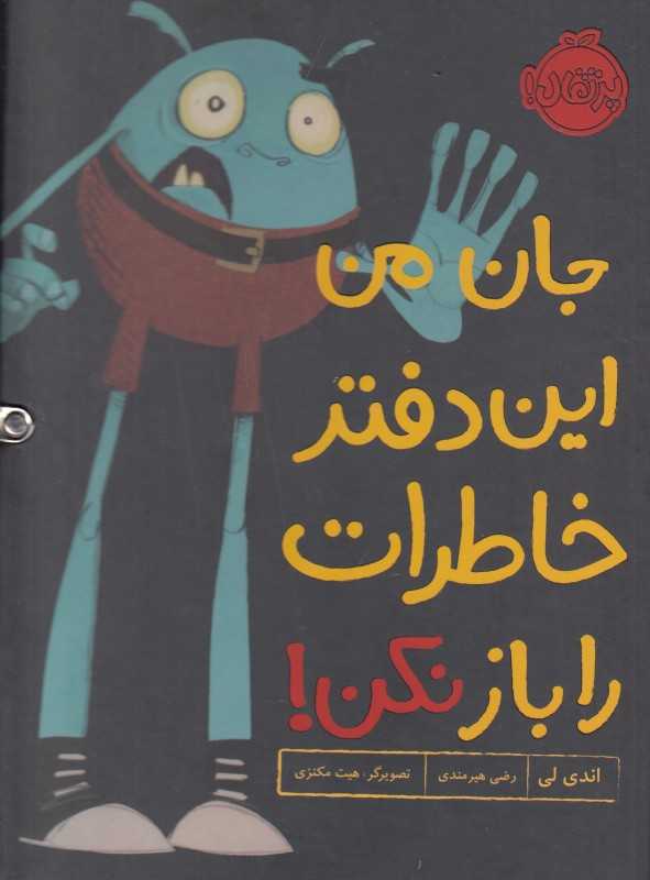 جان من این دفتر خاطرات را باز نکن (تصویرگر هیت مکنزی)
