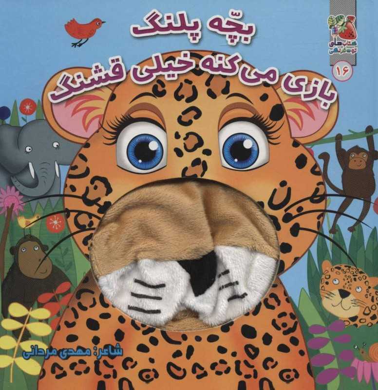 بچه پلنگ بازی می‌کنه خیلی قشنگ (کتاب‌های توت‌فرنگی)