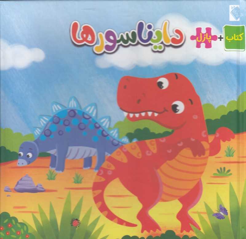 دایناسورها (کتاب پازلی)