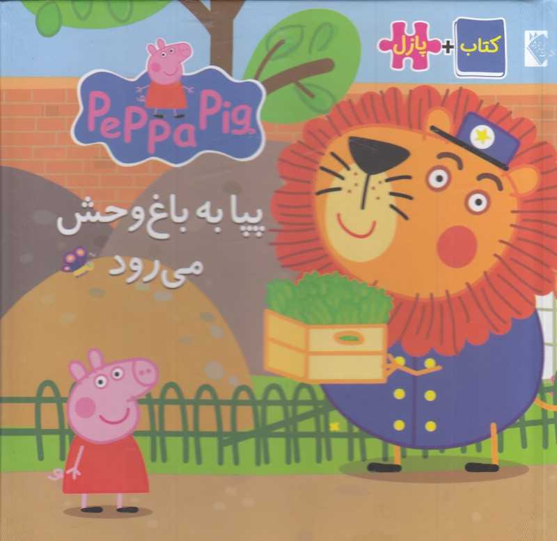 پپا به باغ وحش می‌رود (کتاب پازلی)