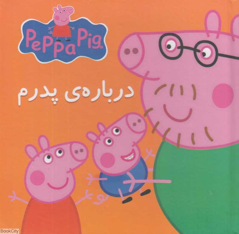 درباره پدرم (کتاب پازلی)