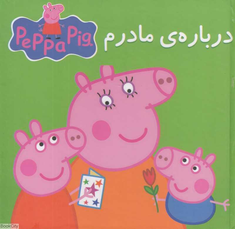 درباره مادرم (کتاب پازلی)