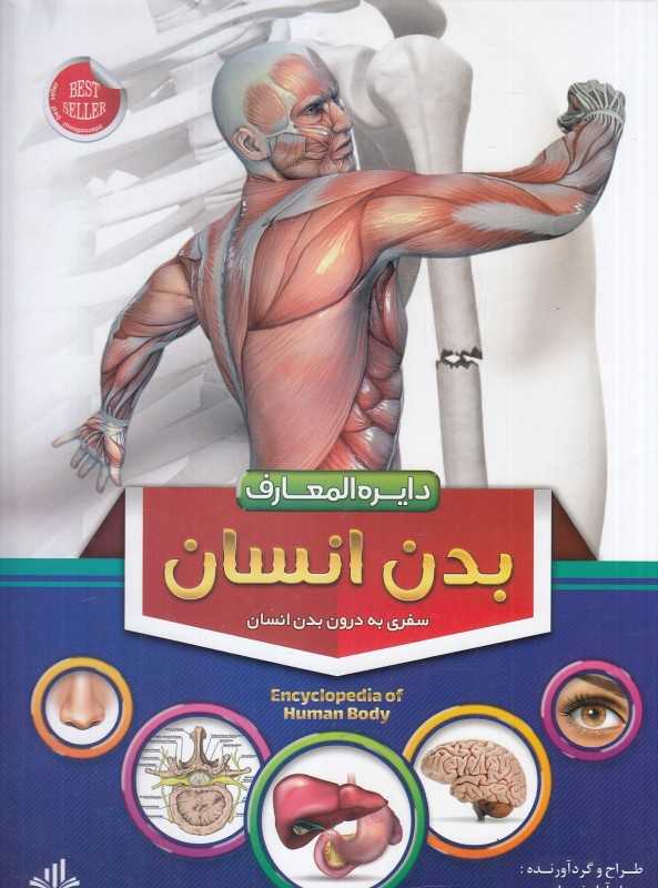 دایرة‌المعارف بدن انسان (سفری به درون بدن انسان)
