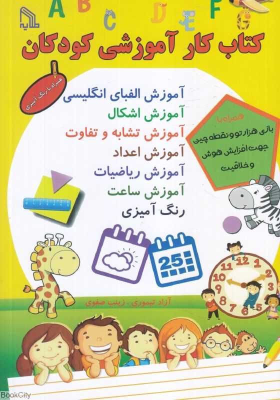 کتاب کار آموزشی کودکان